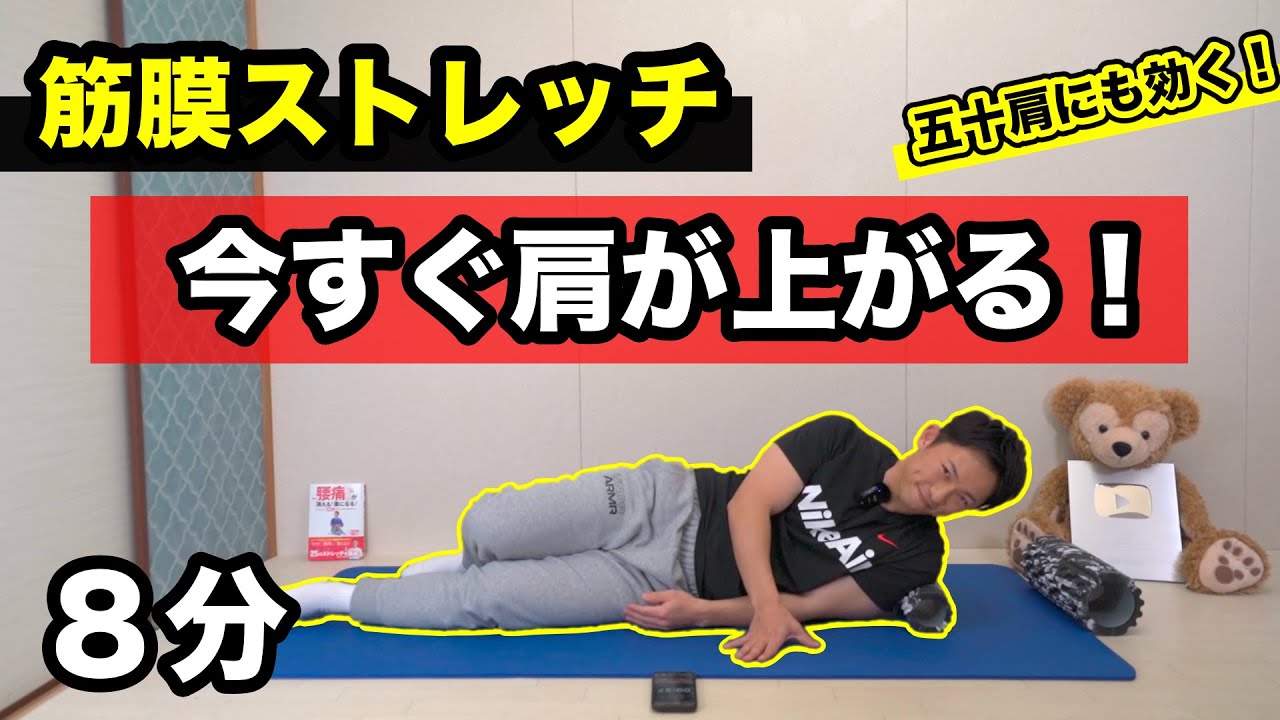 【筋膜ストレッチ】肩が上がらない！たった８分で肩の痛みに効くローラーを使った筋膜リリース【五十肩にもおすすめ】