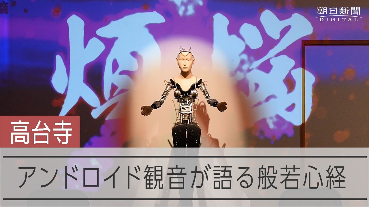 アンドロイド観音が仏教の教えを説く 「私は時空を超えて変身できる