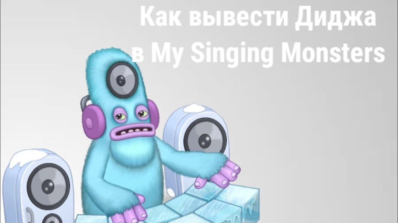 Дидж как вывести my singing monsters. Как вывести диджа. Как вывести диджа картинки. Тайная радость редкого диджа. Как проучить редкого диджа.