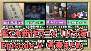 【アニメ艦これ】艦娘としてのキールとは！？「いつ海」Episode-V考察ポイントまとめ【Kancolle ituka no umi de  Theories】