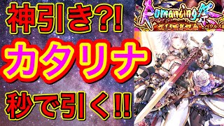 【ロマサガRS】限定カタリナ強すぎ！カッコよすぎ！！神引き動画！？【アナゴ マスオ 声真似】