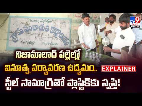 Explainer: నిజామాబాద్ పల్లెల్లో వినూత్న పర్యావరణ ఉద్యమం.. స్టీల్ సామాగ్రితో ప్లాస్టిక్‌కు స్వస్తి!