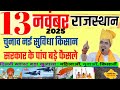 Rajasthan Today Breaking News & Latest Government Updates | 13 November 2025 📰