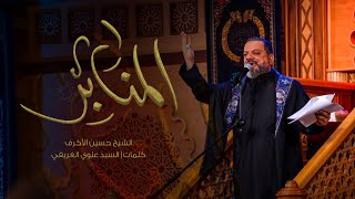 المنابر |  الشيخ حسين الأكرف   | ليلة 17 من مـحـرم  ‎1445 هـ‎