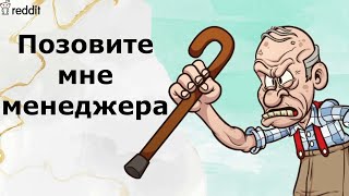 Неадекватные клиенты, с которыми сталкиваются работники обслуживания | Реддит истории