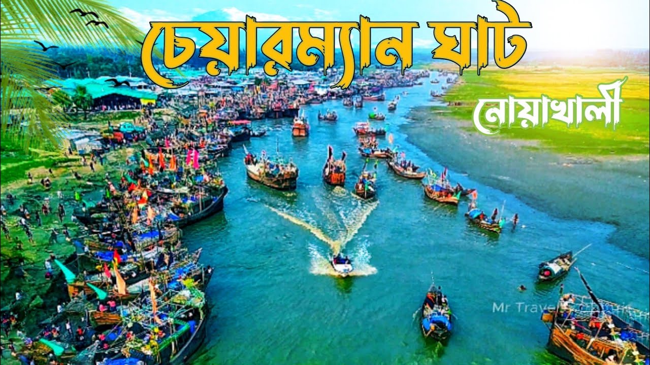 Chairman ghat Noakhali 2023 I নোয়াখালী চেয়ারম্যান ঘাট I Noakhali tour I Mr Traveller Tamzid