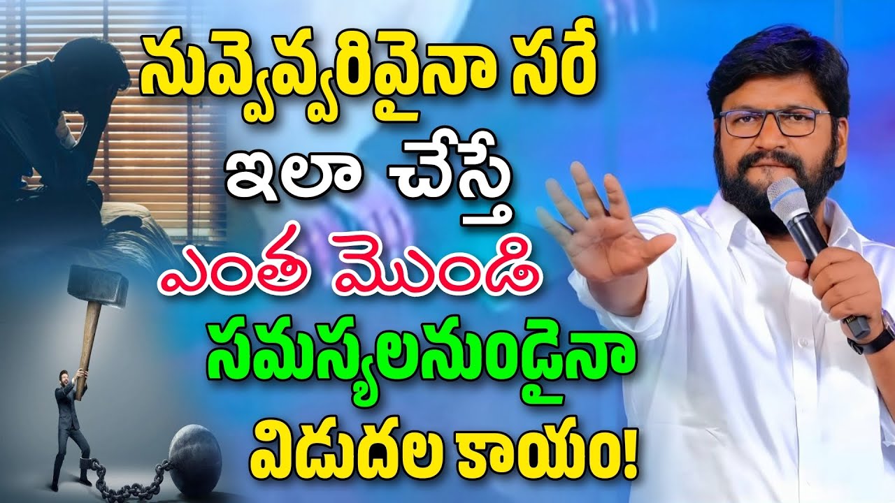 నువ్వెవ్వరివైనా సరే ఇలాచేస్తే ఎంత మొండి సమస్యలనుండైనా విడుదల కాయం || SHALEM RAJU ANNA SHORT MESSAGE