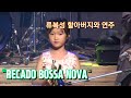 [JAZZ] Recado Bossanova (with 류복성 재즈 All Stars) - 곽다경 (Jazz Trumpet / Kwak Da Kyoung)