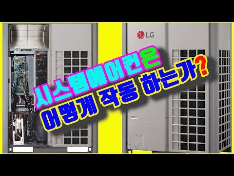 시스템에어컨은 어떻게 작동 하는가?[에어컨박사TV]