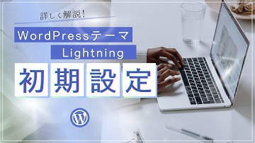WordPressテーマ「Lightning」の初期設定のやり方。