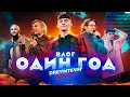 САМЫЙ КРУТОЙ День РОЖДЕНИЯ! ⚡ ДРИМ ТИМ ХАУСУ - 1 ГОД ⚡