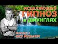 Исцеляющий ГИПНОЗ - 2. Звуки природы