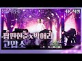 [가로직캠] 팝핀현준 x 박애리 – 고맙소 [불후의 명곡2 전설을 노래하다/Immortal Songs 2] | KBS 231028 방송