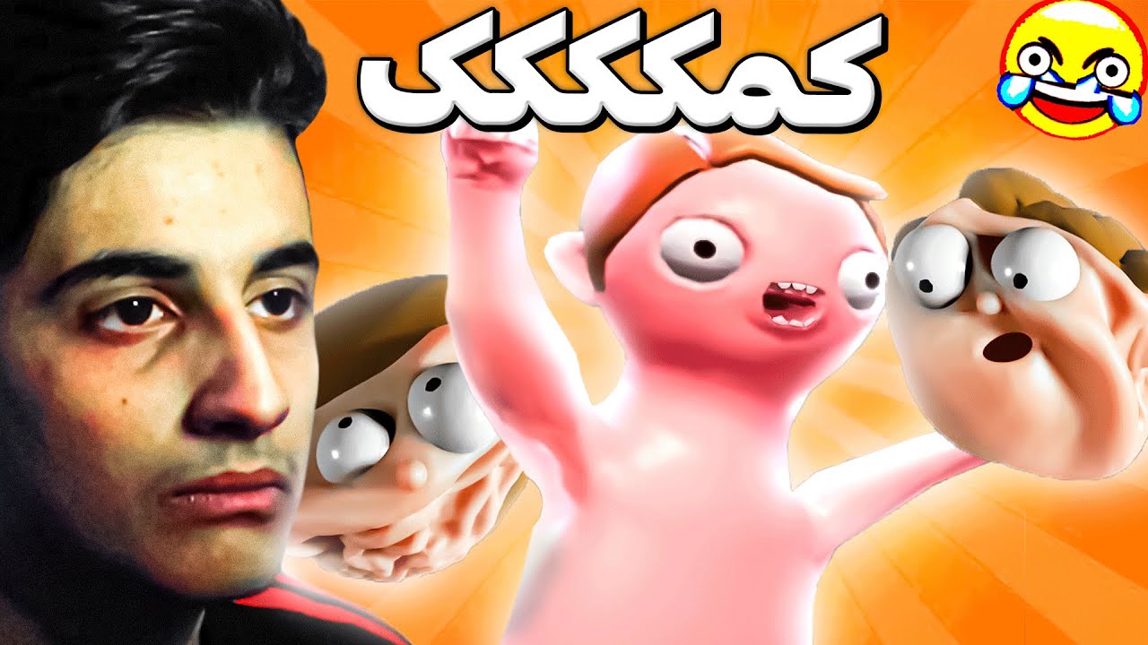 سازنده این بازی هارو باید آتیش زد 😐