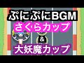 ぷにぷにBGM さくらカップ 大妖魔カップ レース 妖怪ウォッチぷにぷにニャーサー ぷにぷにBGM さくらカップ 大妖魔カップ レース 妖怪ウォッチぷにぷにニャーサー