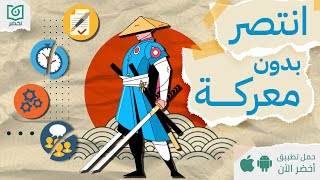 انتصر بدون معركة ⚔️، كتاب فن الحرب #أخضر