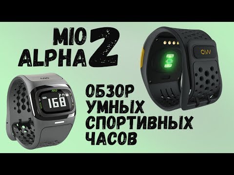 Mio Alpha 2 Обзор умных спортивных часов