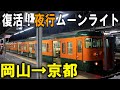[夜行]精神崩壊！岡山～京都間を115系の夜行に乗車。