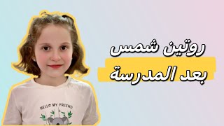 روتين شمس بعد المدرسة