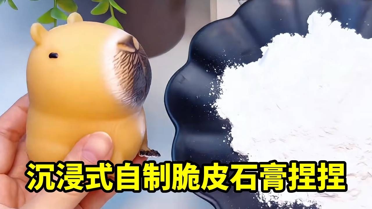 石膏脆皮捏捏来啦！蛋仔 + 卡皮巴拉双萌物，一捏酥到掉渣～【无心芭比】
