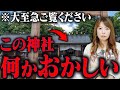 【遠隔参拝】信じられないけど本当です。神様のいなくなってしまった神社が衝撃すぎました〜ご神事シリーズVol,7