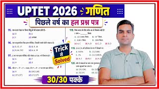 UPTET 2026 गणित Previous Year Paper 🔥| Trick से सभी प्रश्न Solve | 30/30 पक्के Target Shikshak