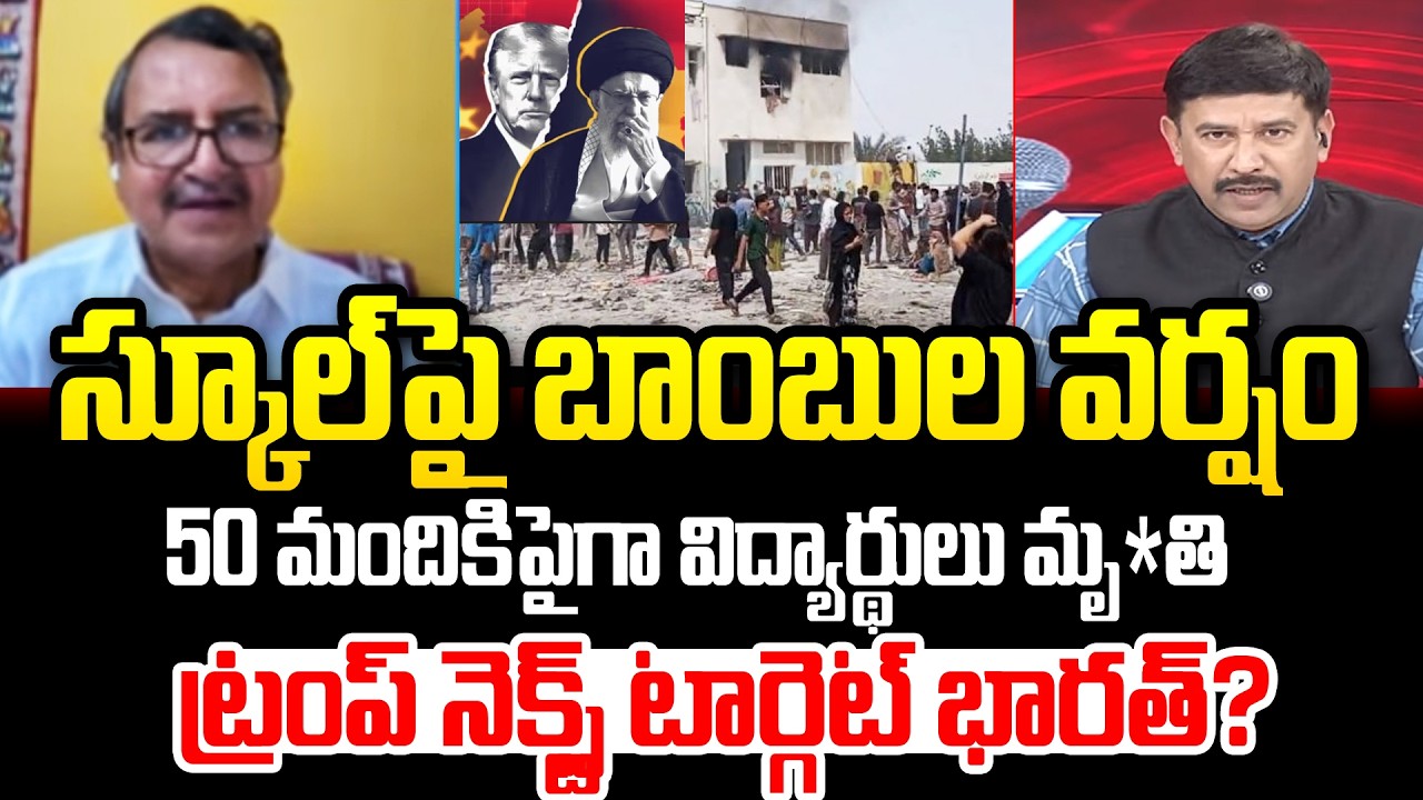 స్కూల్‌పై బాం*బుల వర్షం.. 50 మందికిపైగా విద్యార్థులు మృ*తి Prof Murali Manohar On Trump | 99TV