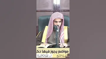 ست 6 مواضع تجوز فيها الغيبة الشيخ عبد السلام الشويعر وف قه الل ه 
