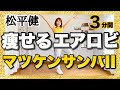【 松平健 / マツケンサンバII 】痩せるエアロビクスダンスで楽しくダイエット
