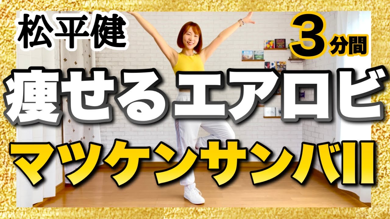 【 松平健 / マツケンサンバII 】痩せるエアロビクスダンスで楽しくダイエット