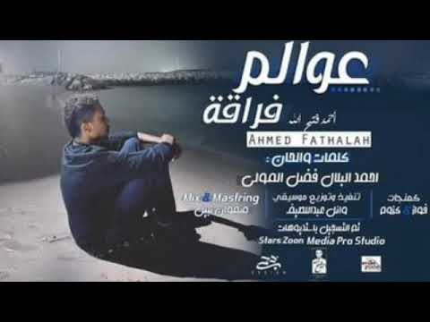 احمدفتح الله ﻋﻮﺍﻟﻢ ﻓﺮﺍﻗﺔ 2020 ﺍﻏﺎﻧﻲ ﺳﻮﺩﺍﻧﻴﺔ 2020