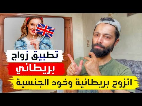 كيف تجد زوجة بريطانية بطريقة مضمونة 100