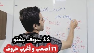 الأبجدية الباشتو/ learn pashto alphabet أصعب و أغرب حروف في العالم/ تعلم اللغة البشتو افغان، افغاني