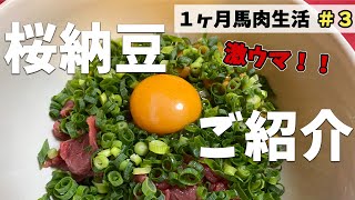 これぞ激ウマ「桜納豆！」医師が1ヵ月馬肉生活始めます！＃3　亀ドクチャンネル