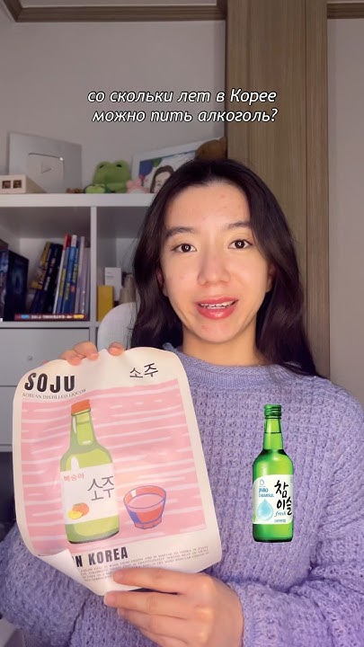 Со скольки лет в Корее можно пить алкоголь?🍻 - YouTube