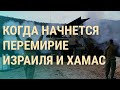 Ситуация под Авдеевкой. Военная стратегия РФ на 2024. Перемирие в Газе (2023) Новости Украины