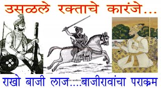 उसळले रक्ताचे कारंजे । राखो बाजी लाज । थोरल्या बाजीरावांची जैतपूर बुंदेलखंड लढाई मार्च १७२९