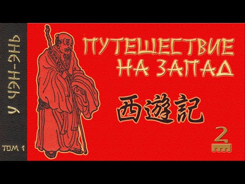 У Чэн-энь - 西游记 Путешествие на Запад. Часть 2/12