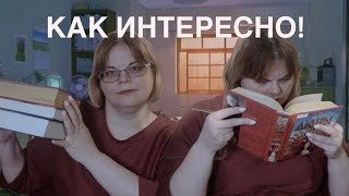 КАК ИНТЕРЕСНО!!! Последнее прочитанное февраля...