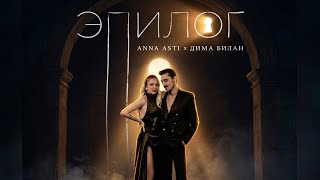 ANNA ASTI &amp; Дима Билан - «Эпилог» (mood video) - 24.04.2026 ❤️