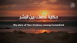 The Story Of Your Kindness حكاية لطفك - Heartwarming Arabic Nasheed