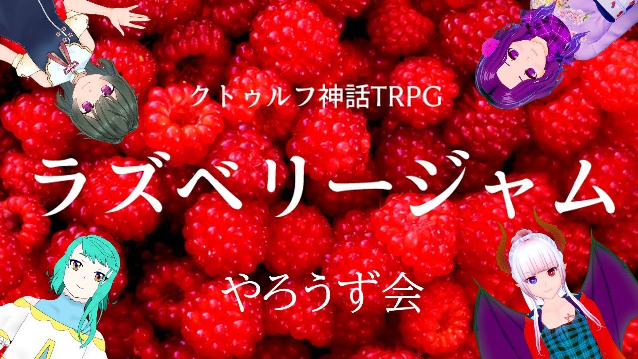 クトゥルフ神話trpg ラズベリージャム Vtuber Youtube クトゥルフ神話trpg ラズベリージャム Vtuber Youtube
