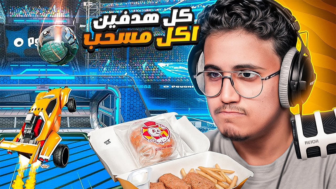 اجيب هدفين = اكل مسحب البيك 🍗 ( تم الجلد 😈 )  | Rocket League