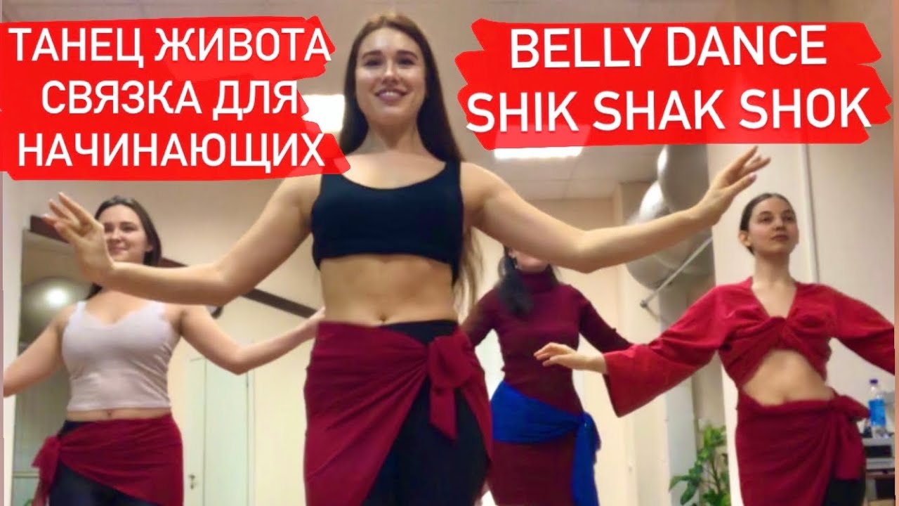 Шик Шак ШОК танец. Shik Shak Shok belly Dance. Кастинг Шик Шак ШОК танец живота. Shik Shak Shok belly Dance дети.