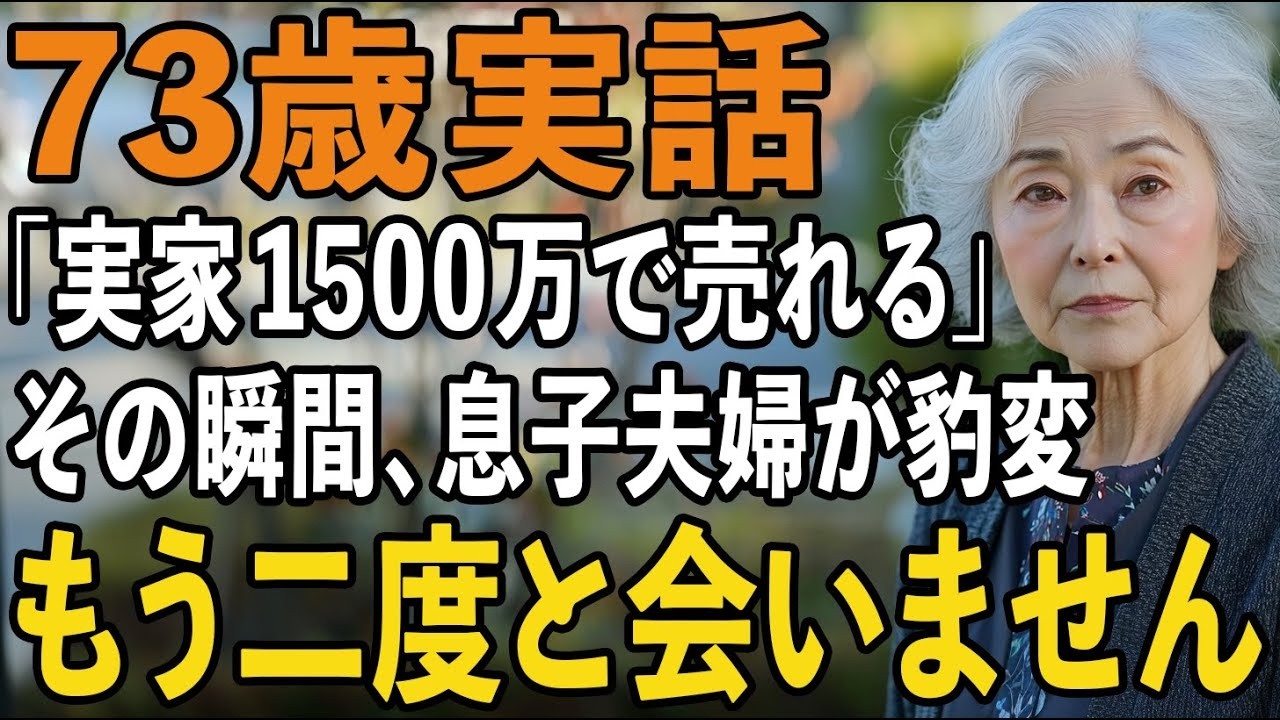 「母さん、協力してくれないなら、もう老後の面倒は一切見ないからね。」 73歳の母である私に、息子がそう言い放った。たった1本の電話で、家族の絆が音を立てて崩れていく音がした。...