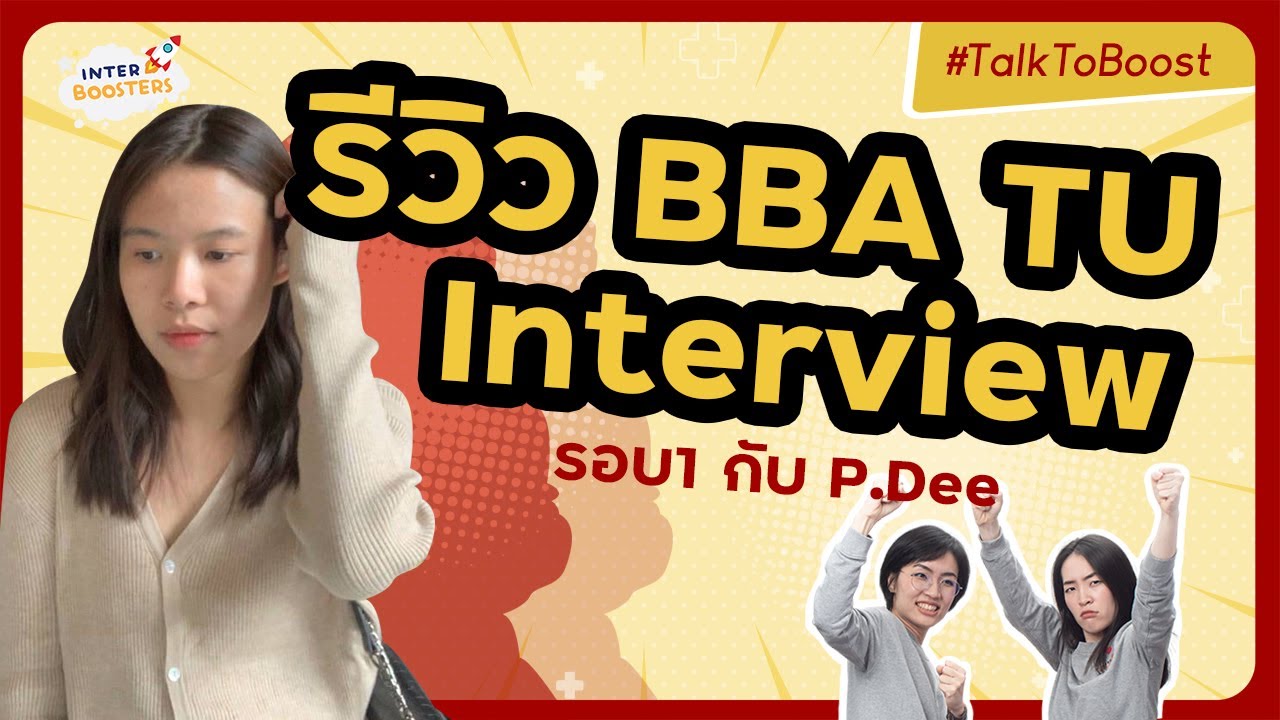 รีวิวสัมภาษณ์ BBA TU Interview รอบ1 by P.Dee -- โดนถามอะไรบ้าง? โหดจริงมั้ย? คำถามจี้จนมุม?