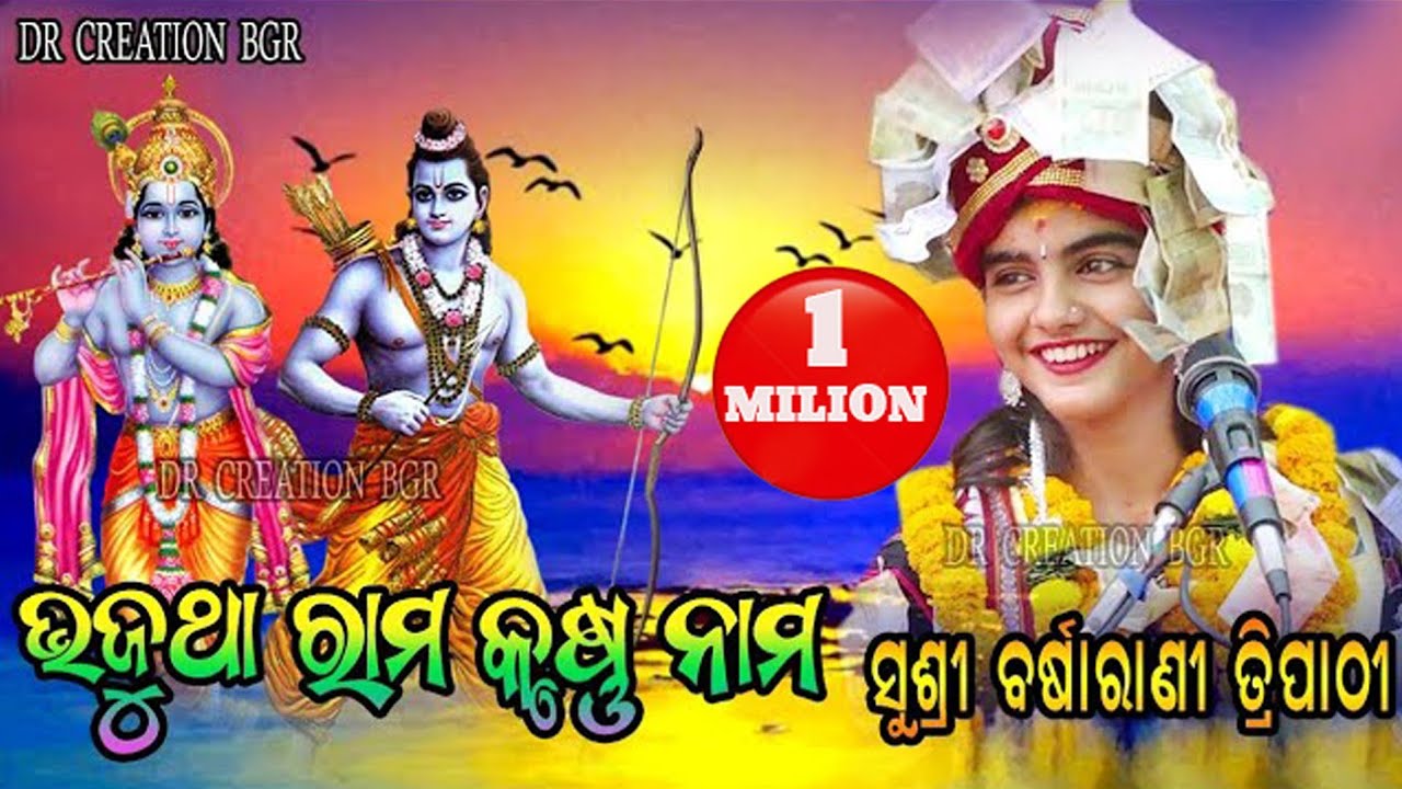 DR CREATION BGR || BARSHARANI TRIPATHY  || BHAJUTHA RAMA KRUSHNA || ଭଜୁଥା ରାମ କୃଷ୍ଣ ନାମ ||