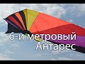 6-и метровый воздушный змей Антарес