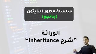 23- الوراثة Inheritance في البايثون