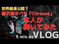 【5min de VLOG】4/22発売!摩天楼オペラ「Chronos」を弾いてみた?【オフィシャルよりも先に】